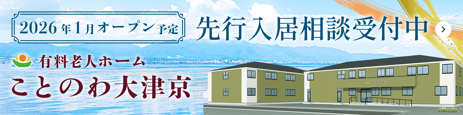 有料老人ホームことのわ大津京