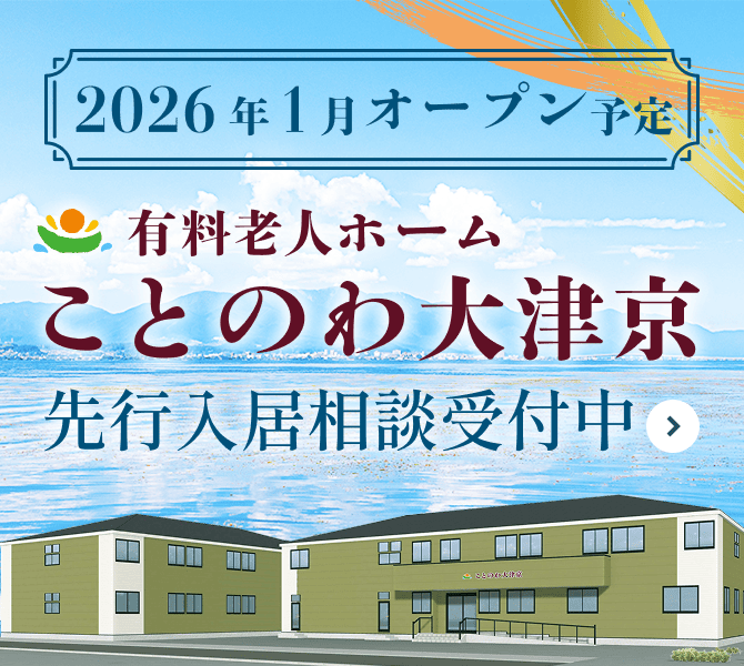 有料老人ホームことのわ大津京
