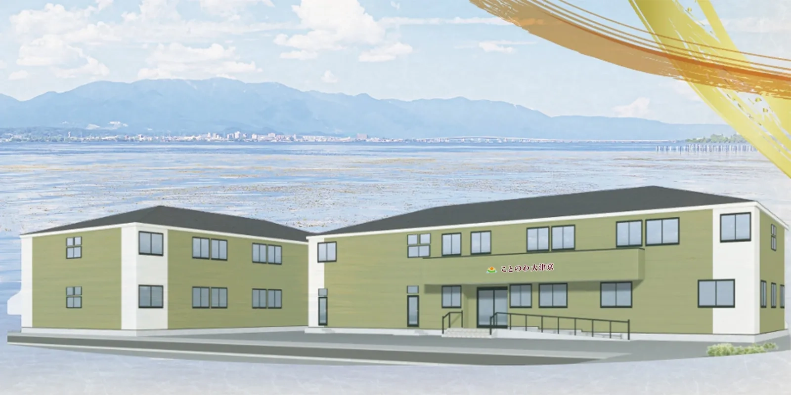 有料老人ホームことのわ大津京