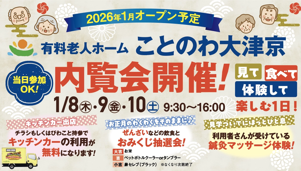 有料老人ホームことのわ大津京